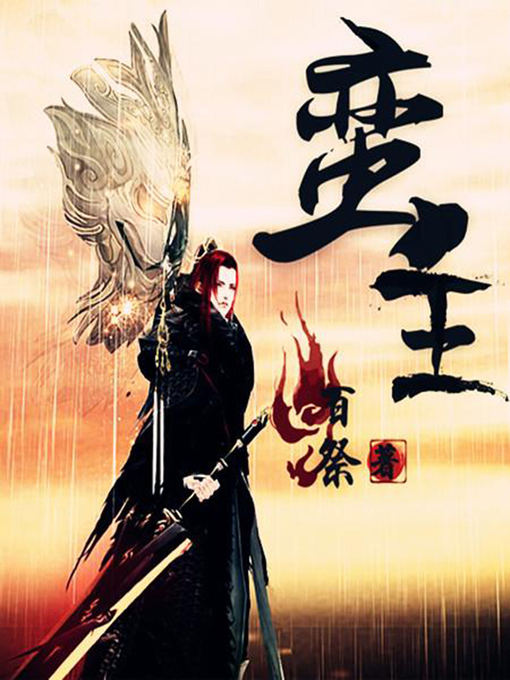 Title details for 蛮王 by 百祭 - Wait list